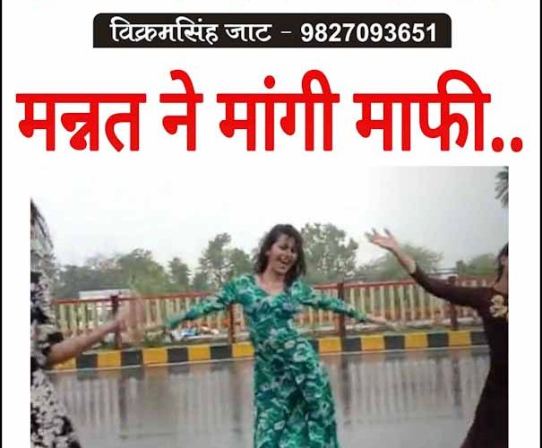 वायरल वीडियो के साथ “मन्नत” का माफीनामा !