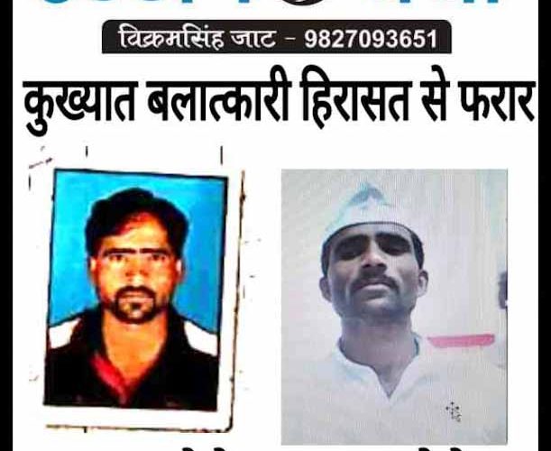 12 साल की लड़की से बलात्कार करने वाला पुलिस हिरासत से फरार