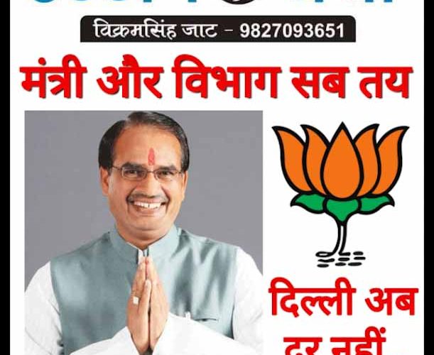 मंत्रियों के नाम और विभाग तय, बधाई मिलना शुरू