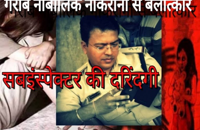 बलात्कारी सबइंस्पेक्टर के मोबाइल पर आपत्तिजनक सामग्री !