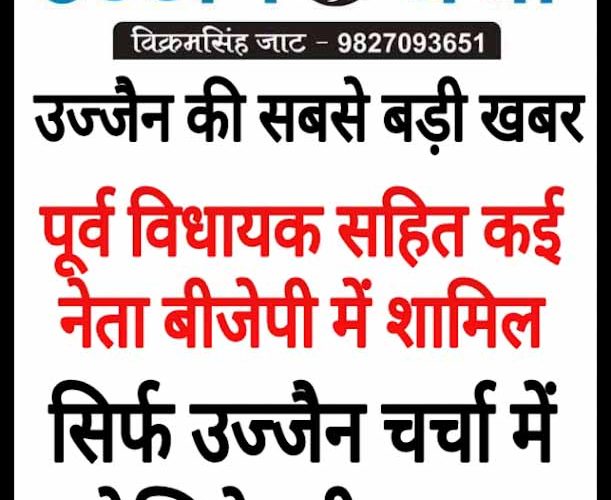 उज्जैन कांग्रेस को झटका, पूर्व विधायक सहित कई नेता बीजेपी में शामिल