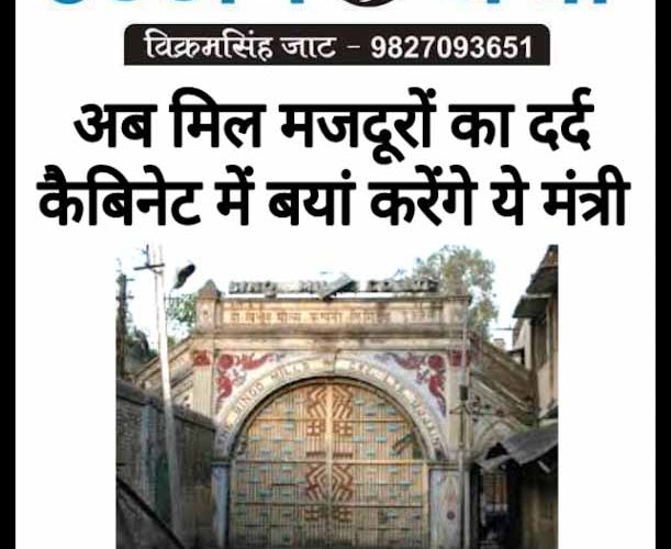 अब मिल मजदूरों का दर्द कैबिनेट में उठाएंगे ये मंत्री..!