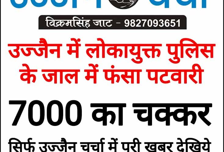 उज्जैन में लालची पटवारी फंसा, गिरफ्तार