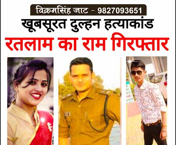 दुल्हन हत्या कांड: रतलाम का राम भी गिरफ्तार