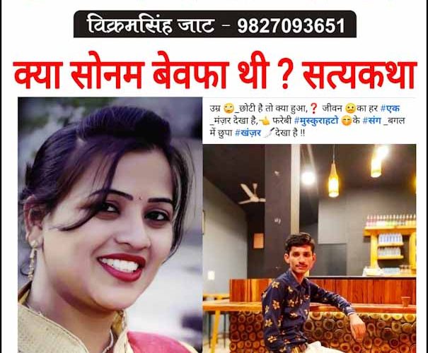 सत्यकथा: क्या दुल्हन सोनम बेवफा थी ? हत्यारों का बड़ा खुलासा