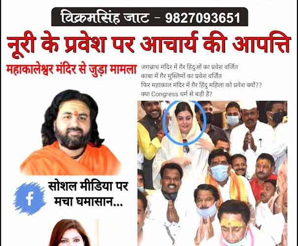 नूरी के प्रवेश को लेकर आचार्य की “आपत्ति”