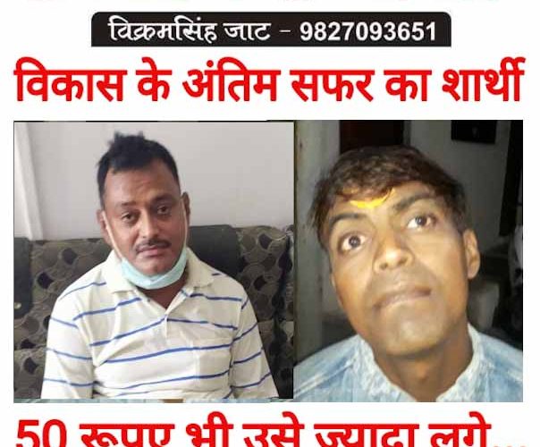 विकास को अंतिम सफर कराने वाले का खुलासा !