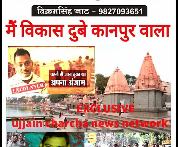 क्या मोक्ष की प्राप्ति के लिए उज्जैन आया था विकास दुबे ?