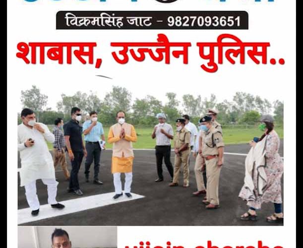 सीएम ने कहा- शाबास, उज्जैन पुलिस..