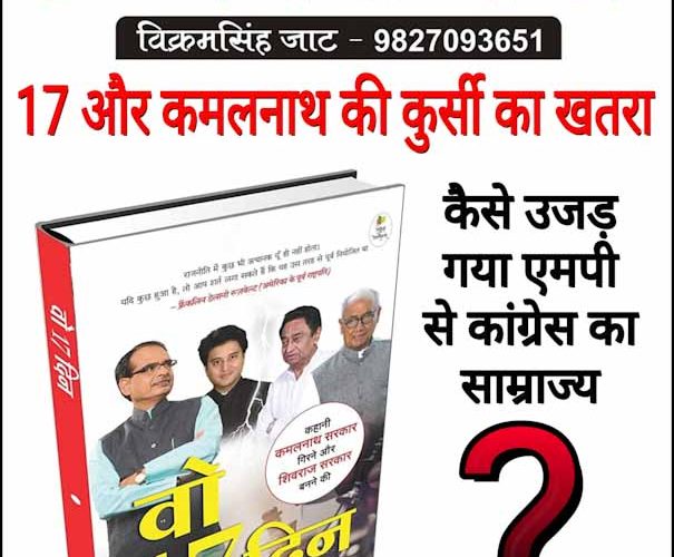 कमलनाथ की कुर्सी पर ऐसे मंडराया था खतरा.. पुस्तक ने खोल दी पोल !