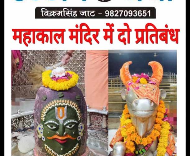 महाकाल मंदिर में दो नए और बड़े प्रतिबंध..