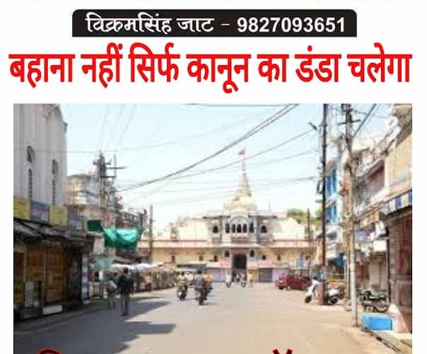 उज्जैन: रविवार को बहाना नहीं केवल डंडा चलेगा..