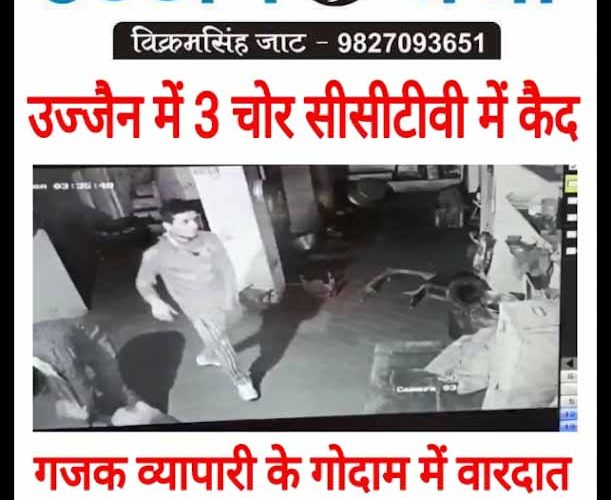 उज्जैन में रात 3 बजे तीन चोरों का उत्पात, पोस्टर जारी