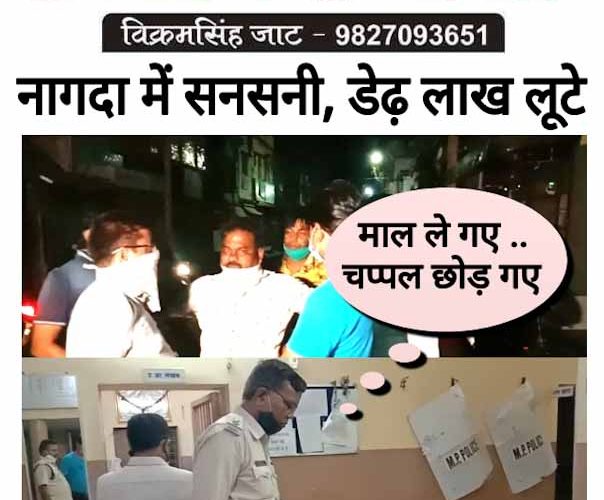 नागदा से सनसनी, जौहरी को लूटा..