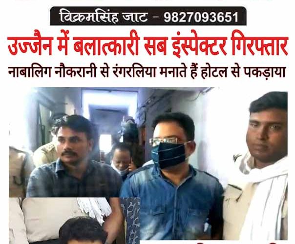 उज्जैन में नाबालिक नौकरानी से सबइंस्पेक्टर ने किया मुंह काला..