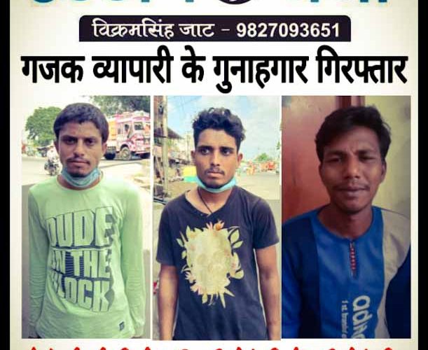 गजक व्यापारी के तीनों गुनाहगार गिरफ्तार
