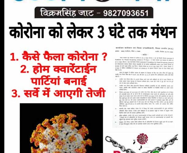 कोरोना को लेकर बड़ा मंथन, यह निर्णय हुए..