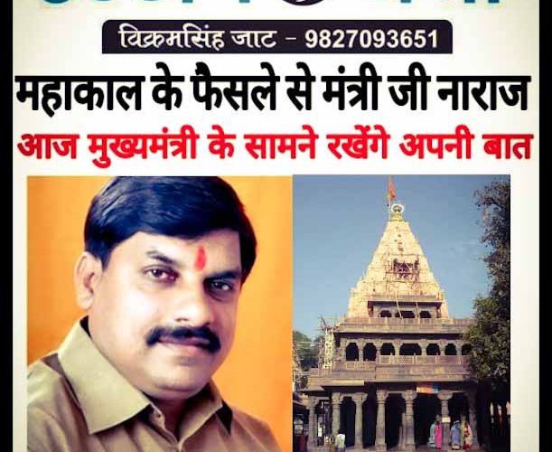 महाकाल मंदिर के फैसले को लेकर मंत्री जी नाराज !