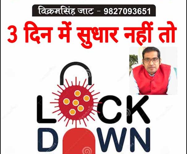 तीन दिन में सुधार नहीं तो फिर लाॅक डाउन!