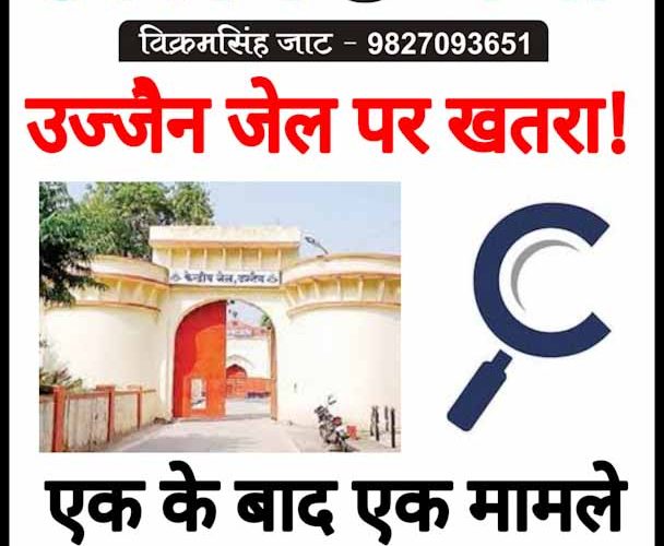 जिसका डर था वही हुआ, कोरोना भेरूगढ़ जेल के अंदर पहुंचा, हड़कंप मचा