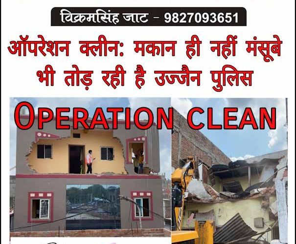 Operation clean: मकान ही नहीं “मंसूबे” भी तोड़ रही है उज्जैन पुलिस