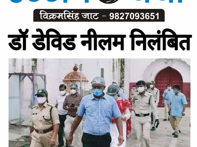 जेल डॉक्टर डेविड नीलम निलंबित..