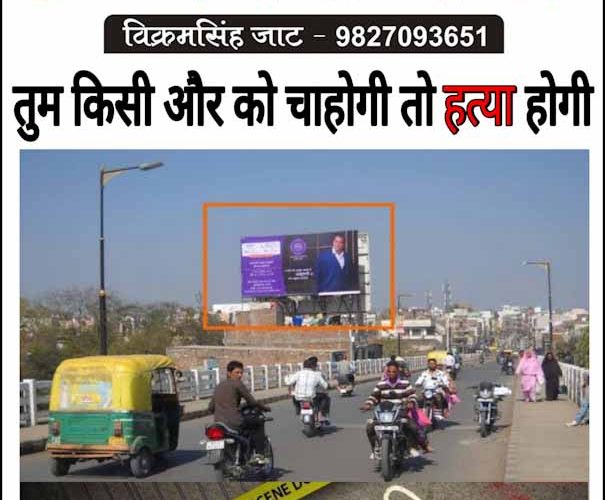 उज्जैन: तुम किसी ओर को चाहोगी तो “हत्या” होगी !