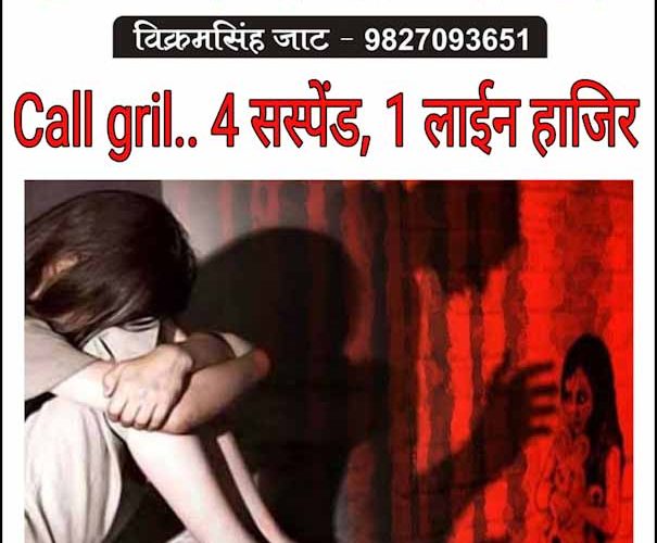 काॅल गर्ल : चार सस्पेंड, टीआई लाईन हाजिर !