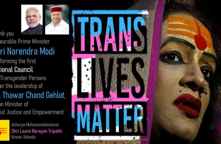 अब किन्नरों के अधिकारों पर डाका संभव नहीं, उज्जैन में निभाई अहम भूमिका