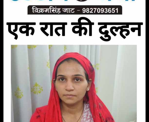 एक रात की दुल्हन गिरफ्तार, फर्जी भाई फरार