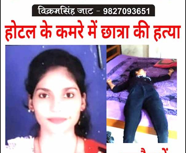 उज्जैन में होटल के कमरे में क्यो गई छात्रा ? हत्या हो गई..