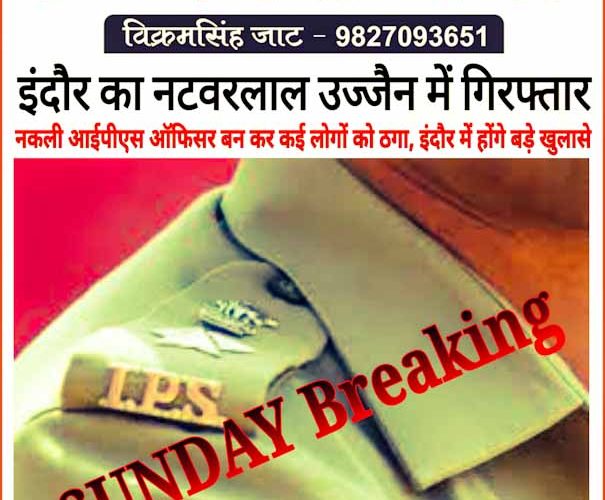 Sunday breaking: इंदौर का नटवरलाल उज्जैन में गिरफ्तार