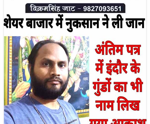 उज्जैन: शेयर बाजार में नुकसान ने ली जान, सुसाइड नोट में गुंडों के नाम