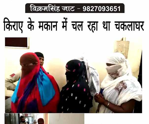 गायत्री नगर में चल रहा था चकलाघर, चार महिलाओं के साथ तीन पुरुष गिरफ्तार