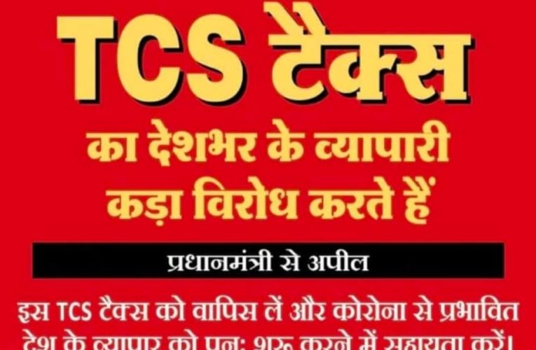 टीसीएस टैक्स को वापस ले केन्द्र सरकार : कैट
