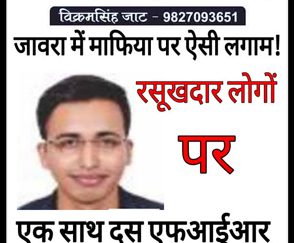 जावरा के इतिहास में पहली बार रसूखदार माफियाओं पर जिला प्रशासन की लगाम