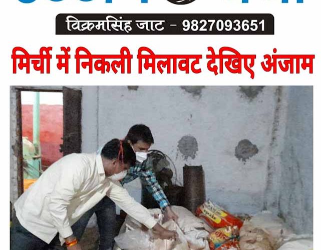 आखिरकार मिर्ची में निकली मिलावट देखिए मिलावटखोरों का अंजाम