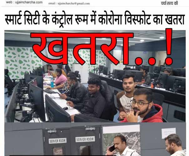 स्मार्ट सिटी के कंट्रोल रूम में कोरोना विस्फोट का खतरा !