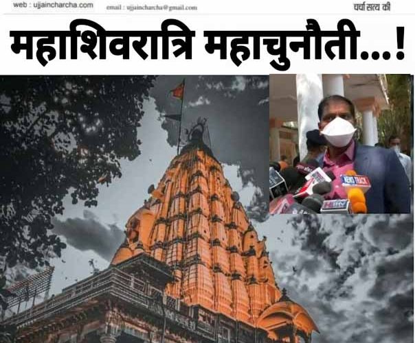महाशिवरात्रि महाचुनौती : क्राइसिस मैनेजमेंट की बैठक आज