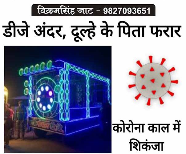 उज्जैन में डीजे अंदर और दूल्हे के पिता फरार..